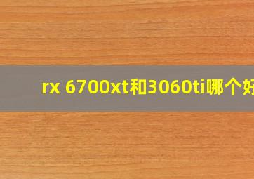 rx 6700xt和3060ti哪个好